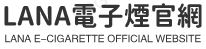 LANA電子煙官方網站